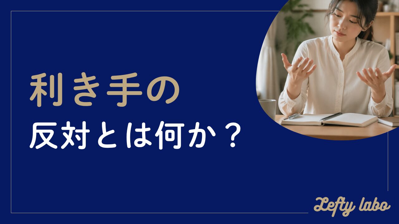 利き手の反対は一体何を指す？両利きとの違いまでやさしく整理