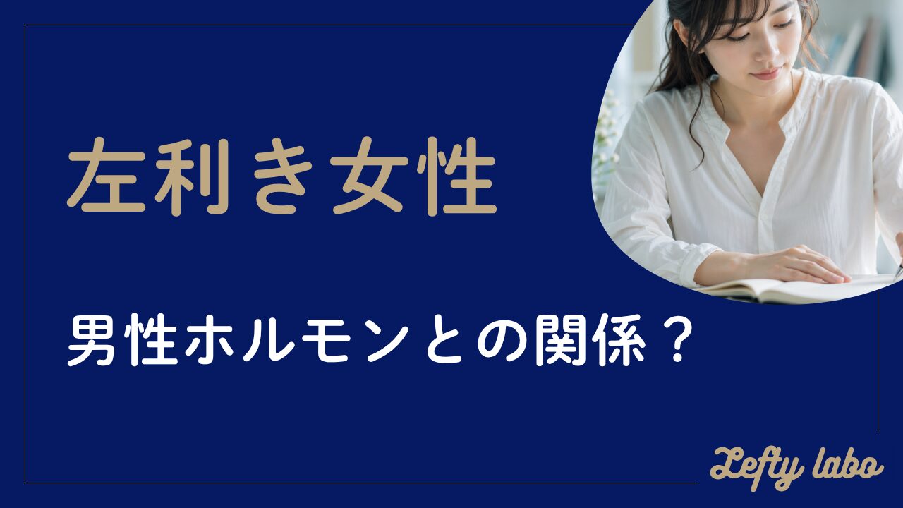 左利き女性は男性ホルモンが多い？噂の真相と研究結果をやさしく整理