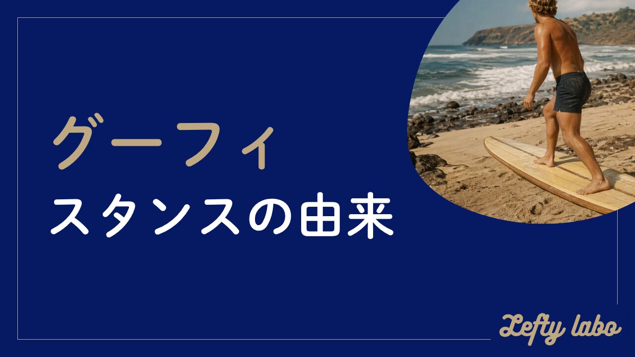 グーフィースタンスの由来や意味を解説｜割合や利き足との関係まで