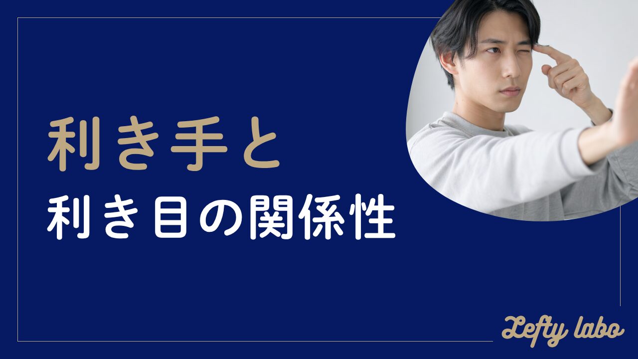 利き手と利き目が逆なら、性格にも関係ある？誤解まで丁寧に詳しく解説