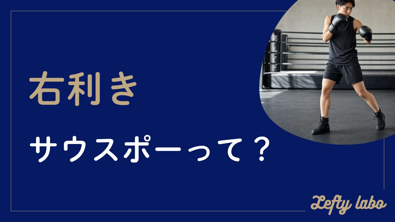 右利きのサウスポーとは何？意味や理由とメリットを丸ごと整理決定版