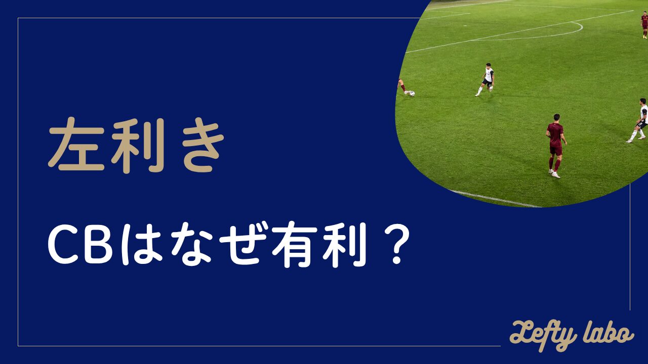 左利きセンターバックがなぜ有利か？右利き左CBと丁寧に比較解説