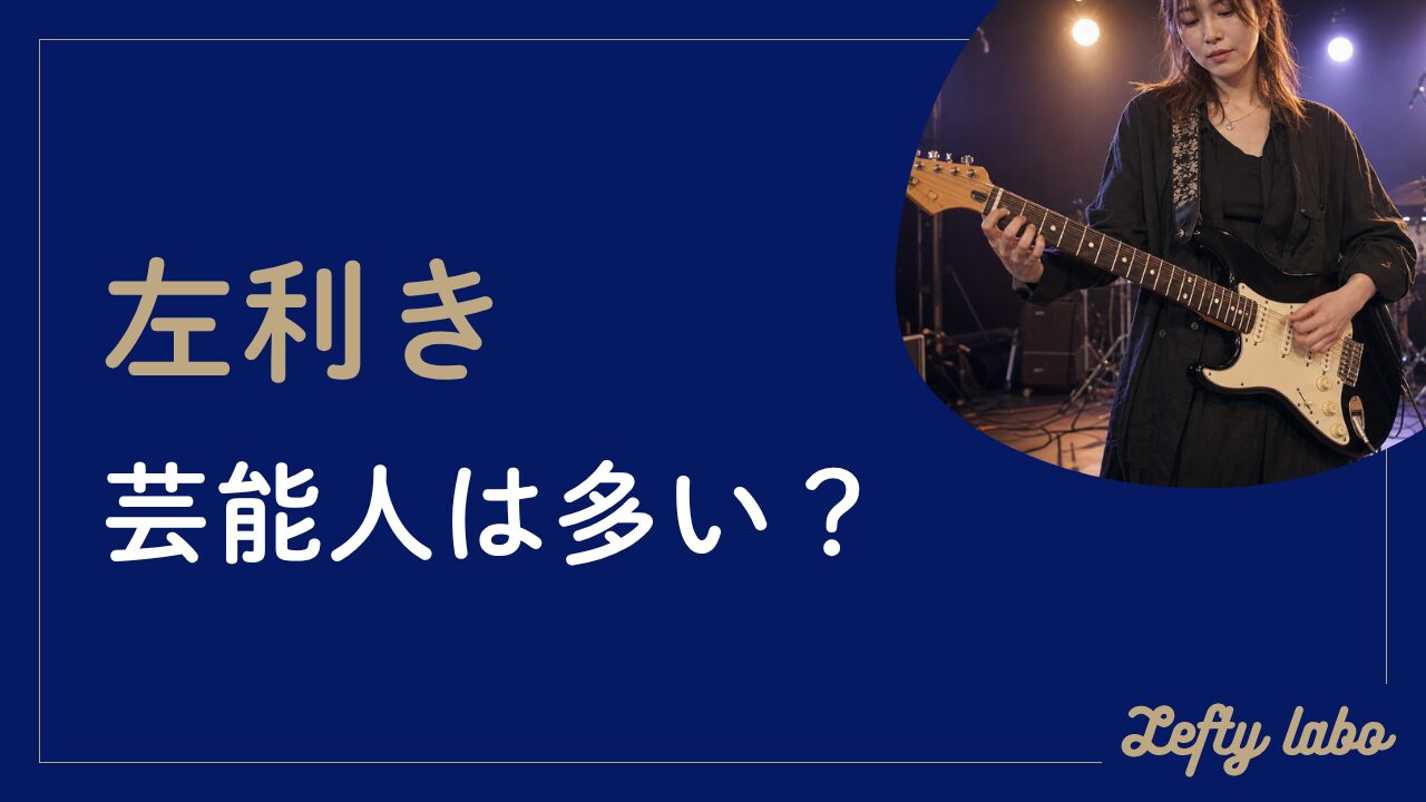 芸能人に左利きが多い説を検証｜俳優や音楽家が目立つ理由と背景