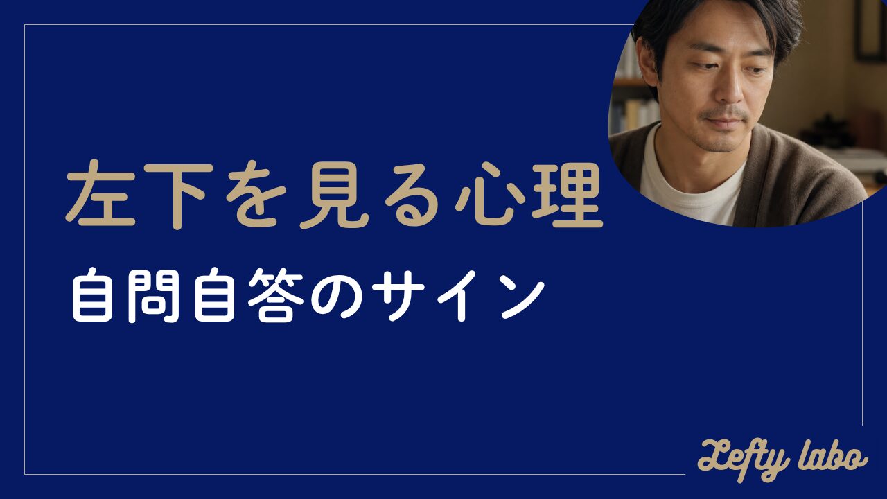 左下を見る心理の意味とは？NLPで分かる自問自答の本当のサイン