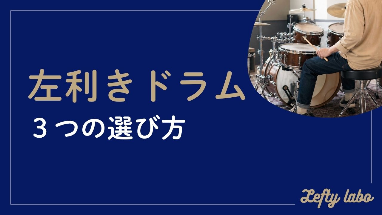 左利きのドラムセッティング完全ガイド｜3つの選び方を解説