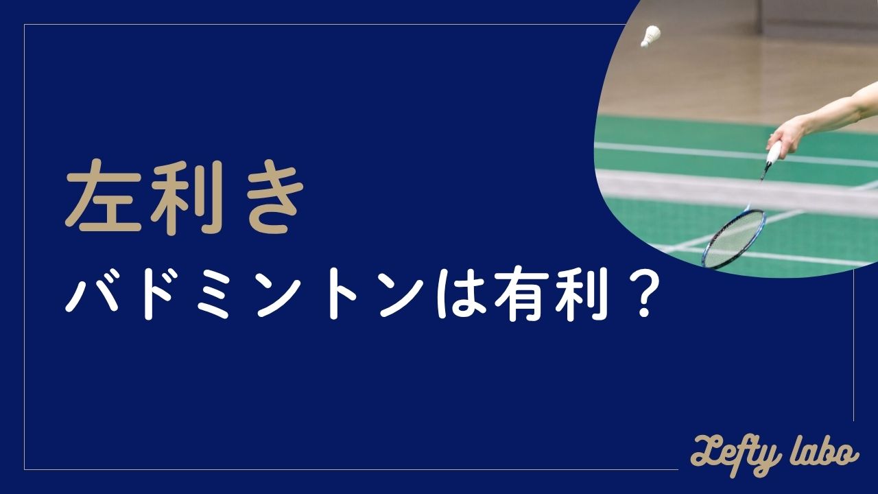 左利きはバドミントンで有利？羽根の回転と戦術の影響を科学的に分析