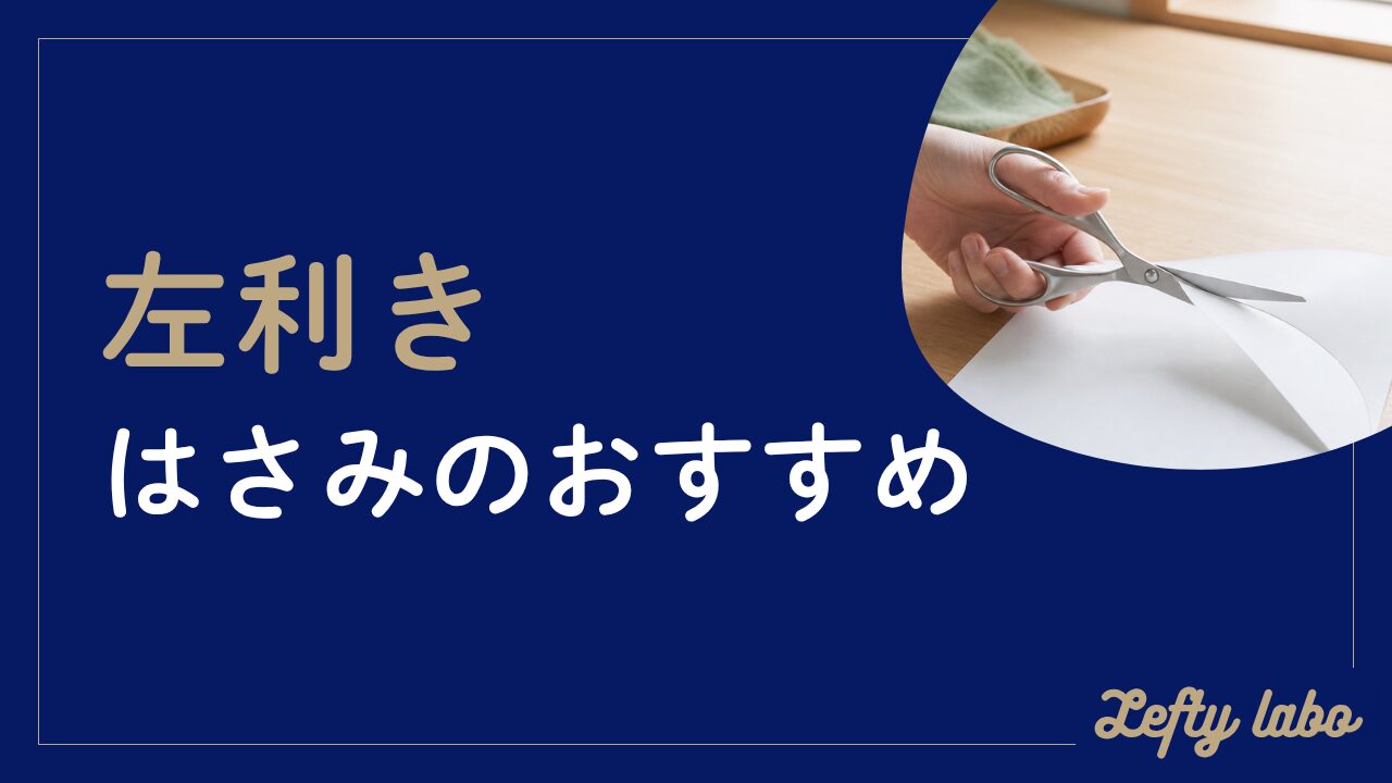 左利き用はさみのおすすめ5選｜大人・子供・100均での選び方