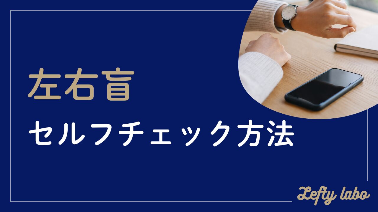 左右盲のセルフチェック方法：運転や視力検査の不安まで解消