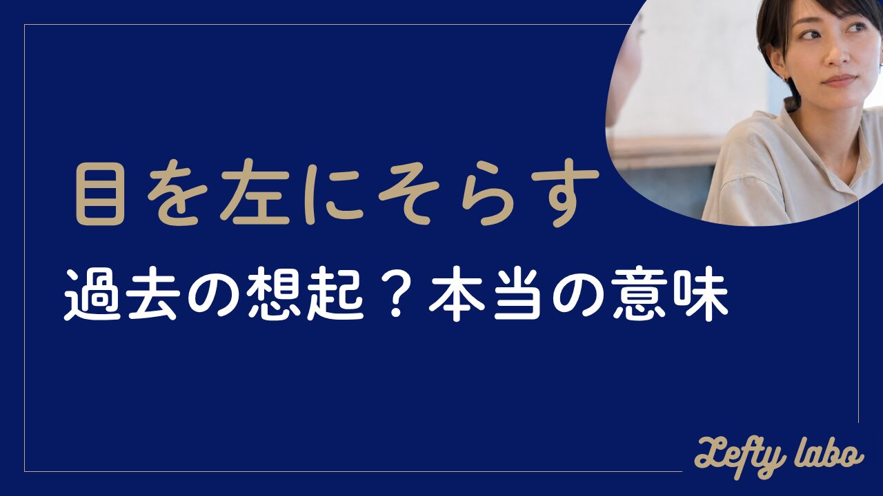 目を左にそらす心理とは？過去の想起と本当の意味を徹底解説