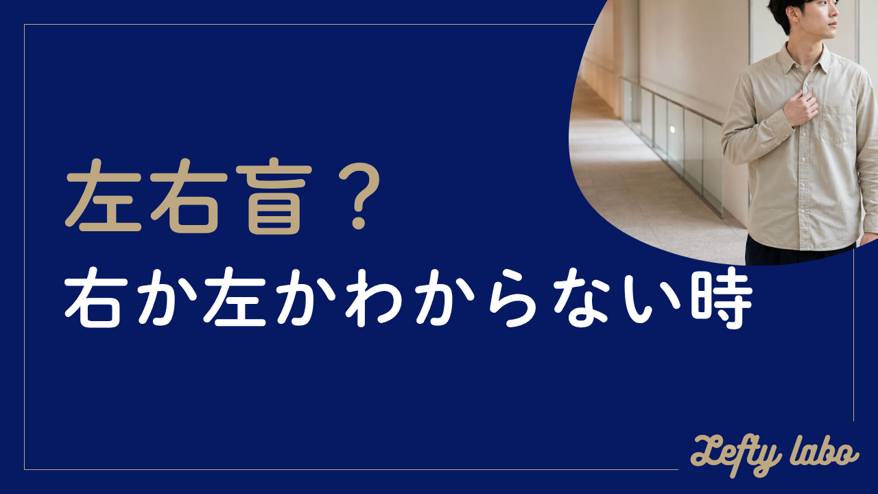 左右盲とは？原因と治し方を左右失認との違いからやさしく解説