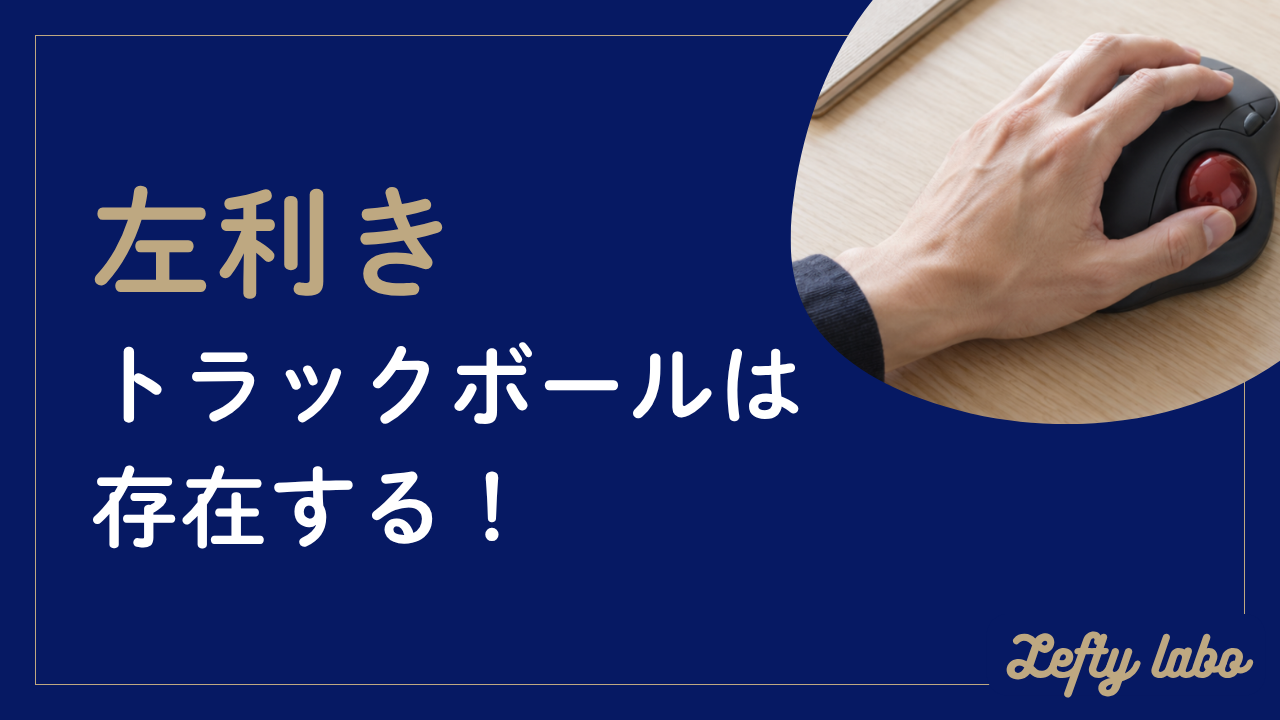 左利き向けトラックボールの選び方｜親指式と指操作式を比較